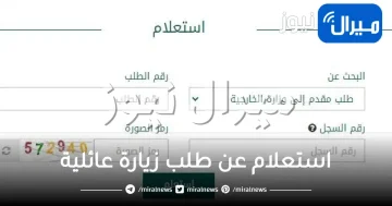 استعلام عن طلب زيارة عائلية برقم الطلب