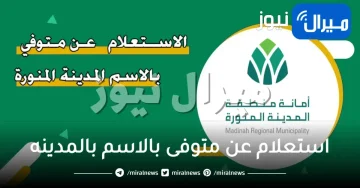 استعلام عن متوفى بالاسم بالمدينه