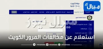 استعلام عن مخالفات المرور الكويت