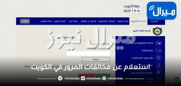 طريقة استعلام عن مخالفات المرور في الكويت .. طريقة دفع المخالفة