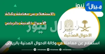 استعلام عن معاملة في وكالة الاحوال المدنية بالرياض