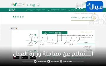 استعلام عن معاملة وزارة العدل السعودية