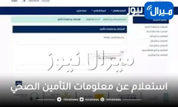 خطوات استعلام عن معلومات التأمين الصحي برقم الهوية