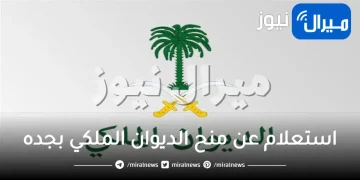 استعلام عن منح الديوان الملكي بجده