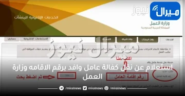 استعلام عن نقل كفالة عامل وافد برقم الاقامه وزارة العمل