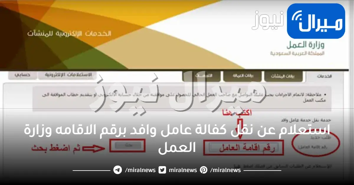 استعلام عن نقل كفالة عامل وافد برقم الاقامه وزارة العمل