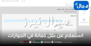 استعلام عن نقل كفالة في الجوازات برقم الاقامة