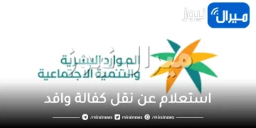 استعلام عن نقل كفالة وافد برقم الإقامة