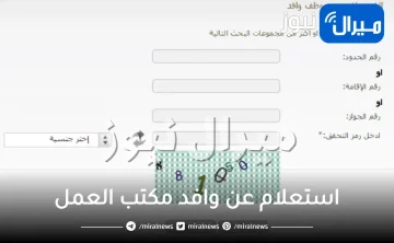 استعلام عن وافد مكتب العمل السعودي برقم الاقامه