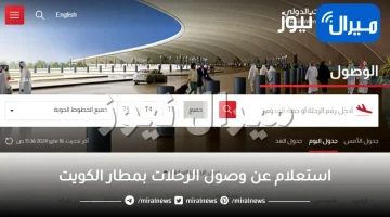 استعلام عن وصول الرحلات بمطار الكويت