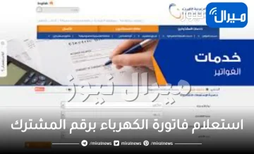 استعلام فاتورة الكهرباء برقم المشترك .. طريقة إلغاء الفاتورة الثابتة