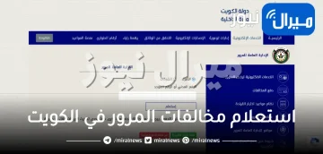 استعلام مخالفات المرور في الكويت برقم السيارة والرقم المدني برقم اللوحة