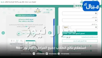 استعلام نتائج الطلاب جميع المراحل نظام نور Noor