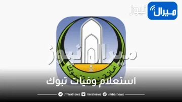 استعلام وفيات تبوك