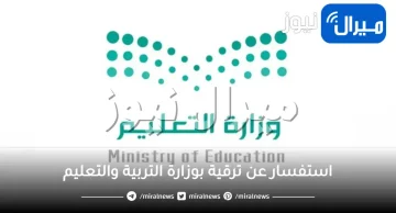 استفسار عن ترقية بوزارة التربية والتعليم