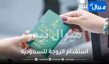 خطوات استقدام الزوجة للسعودية..الاوراق المطلوبة لاستقدام الزوجة