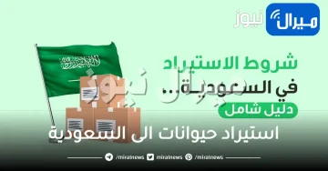 استيراد حيوانات الى السعودية