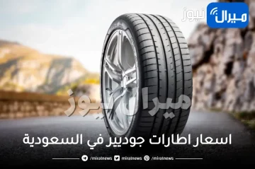 اسعار اطارات جوديير في السعودية