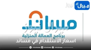 اسعار الاستقدام في مساند