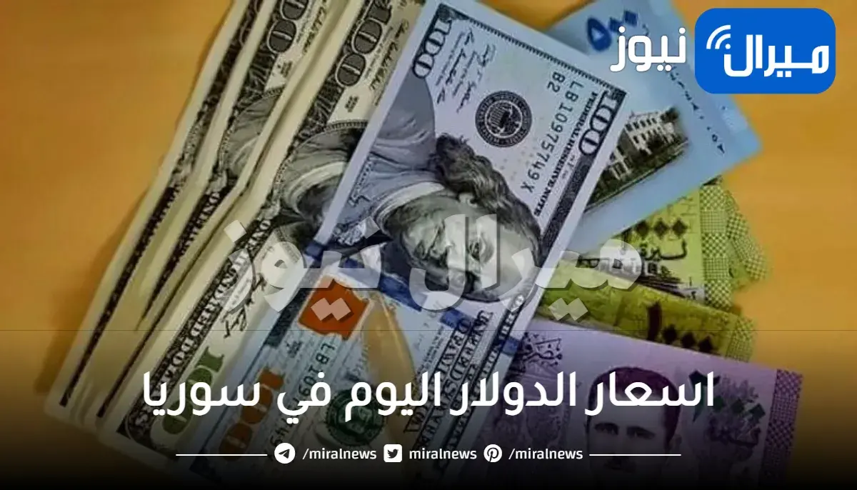 “الليرة اليوم” اسعار الدولار اليوم في سوريا الاحد 5 5 2024 بالسوق السوداء في المحافظات السورية