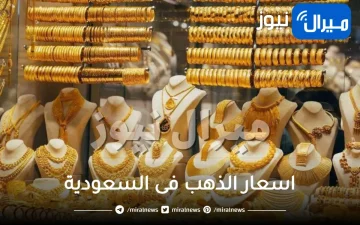 اسعار الذهب فى السعودية بداية تعاملات اليوم الاحد 5 5 2024