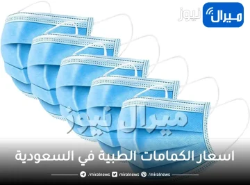 اسعار الكمامات الطبية في السعودية