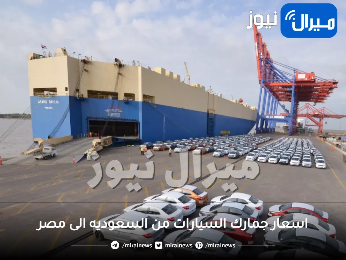 اسعار جمارك السيارات من السعوديه الى مصر