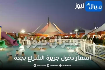 اسعار دخول جزيرة الشراع بجدة