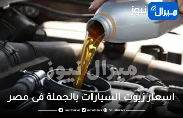 اسعار زيوت السيارات بالجملة فى مصر