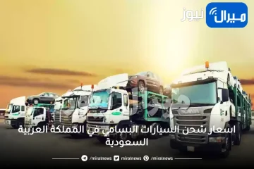 اسعار شحن السيارات البسامي في المملكة العربية السعودية