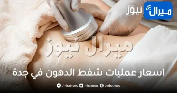 اسعار عمليات شفط الدهون في جدة