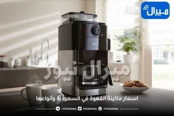 اسعار ماكينة القهوة في السعودية وأنواعها