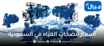 اسعار مضخات المياه في السعوديه