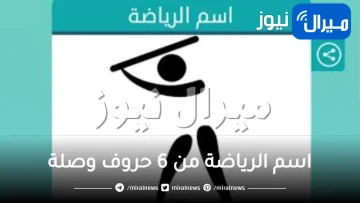 اسم الرياضة من 6 حروف وصلة