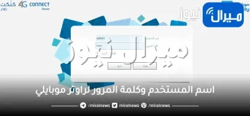 اسم المستخدم وكلمة المرور لراوتر موبايلي .. باسورد راوتر موبايلي