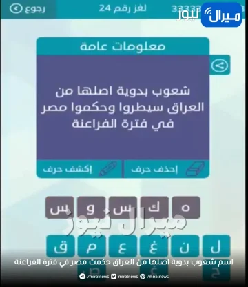 اسم شعوب بدوية اصلها من العراق حكمت مصر في فترة الفراعنة