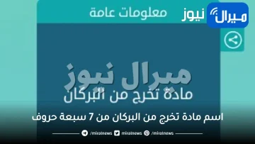 اسم مادة تخرج من البركان من 7 سبعة حروف