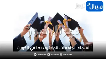 اسماء الجامعات المعترف بها في الكويت