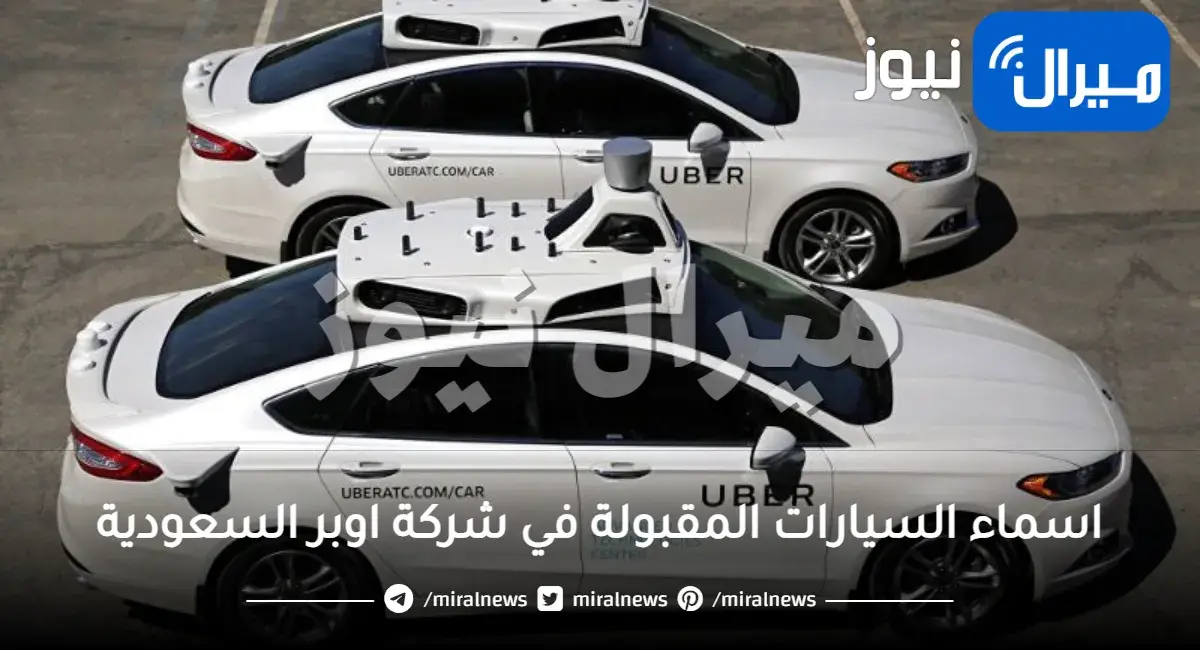 اسماء السيارات المقبولة في شركة اوبر السعودية