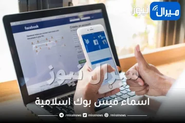 اجمل اسماء فيس بوك اسلامية