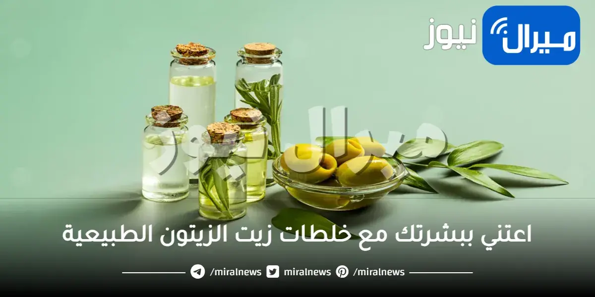 اعتني ببشرتك مع خلطات زيت الزيتون الطبيعية