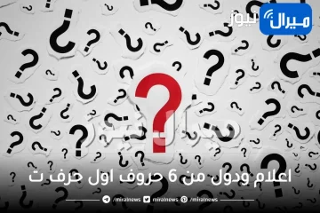 اعلام ودول من 6 حروف اول حرف ت