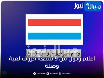 اعلام ودول من 9 تسعة حروف لعبة وصلة