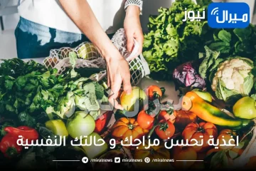 5 اغذية تحسن مزاجك و حالتك النفسية