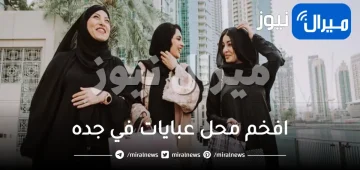 افخم محل عبايات في جده