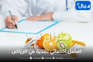 افضل اخصائي تغذية في الرياض