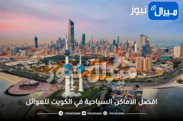 دليل افضل الاماكن السياحية في الكويت للعوائل