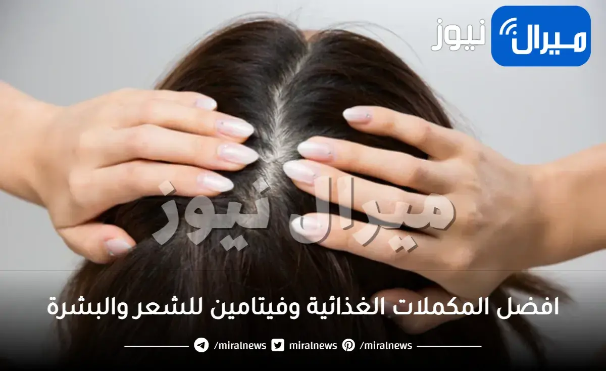 افضل المكملات الغذائية وفيتامين للشعر والبشرة