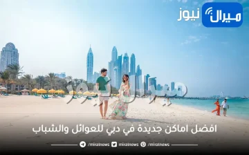 افضل اماكن جديدة في دبي للعوائل والشباب