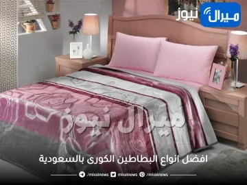 افضل انواع البطاطين الكورى بالسعودية